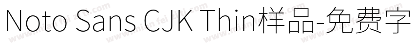 Noto Sans CJK Thin样品字体转换
